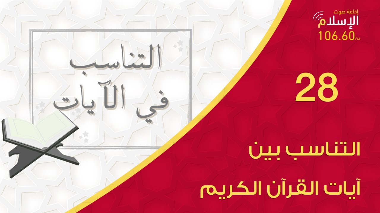 28 - التناسب بين آيات القرآن الكريم | التناسب في الآيات