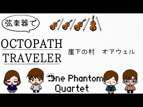 Strings cover | Orewell, Beneath the Crags ( OCTOPATH TRAVELER )