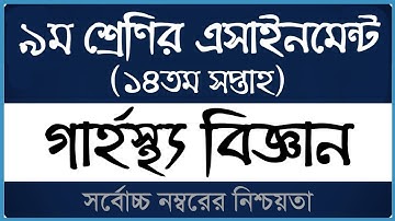 Class 9 Home Science Assignment 2021 ।। ১৪তম সপ্তাহ ।। ৯ম শ্রেণির গার্হস্থ্য বিজ্ঞান এসাইনমেন্ট ২০২১