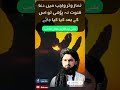نماز وتر میں دعا قنوت نہ پڑھی تو اس صورت میں کیا کی جائے Trending Shortsvideo Viralvideo تلاوات 