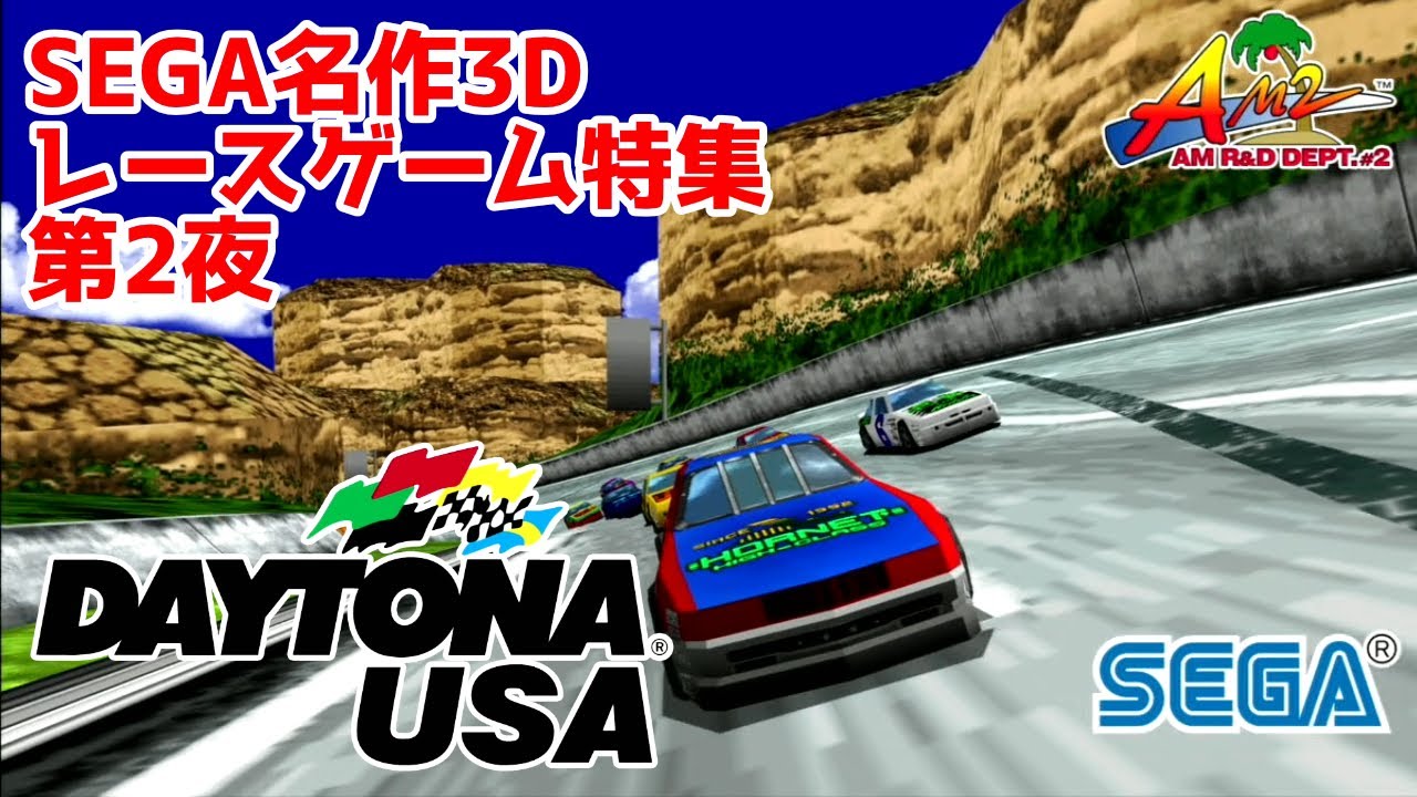 名作】DAYTONA USA デイトナUSA #DaytonaUSA - YouTube