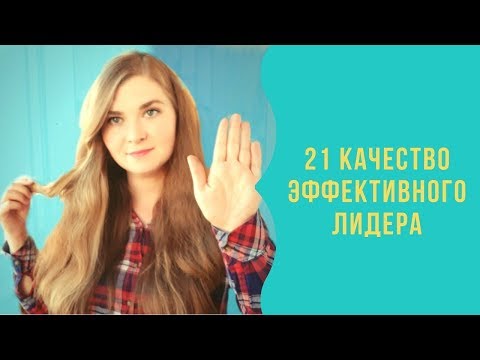 21 КАЧЕСТВО ЭФФЕКТИВНОГО ЛИДЕРА