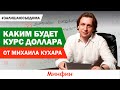 Каким будет курс доллара в июне - прогноз Михаила Кухара