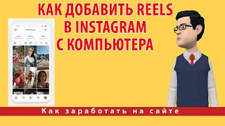 Как добавить Reels в Instagram с компьютера