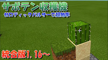 マイクラ ゼロティックパルサー式サボテン回収機