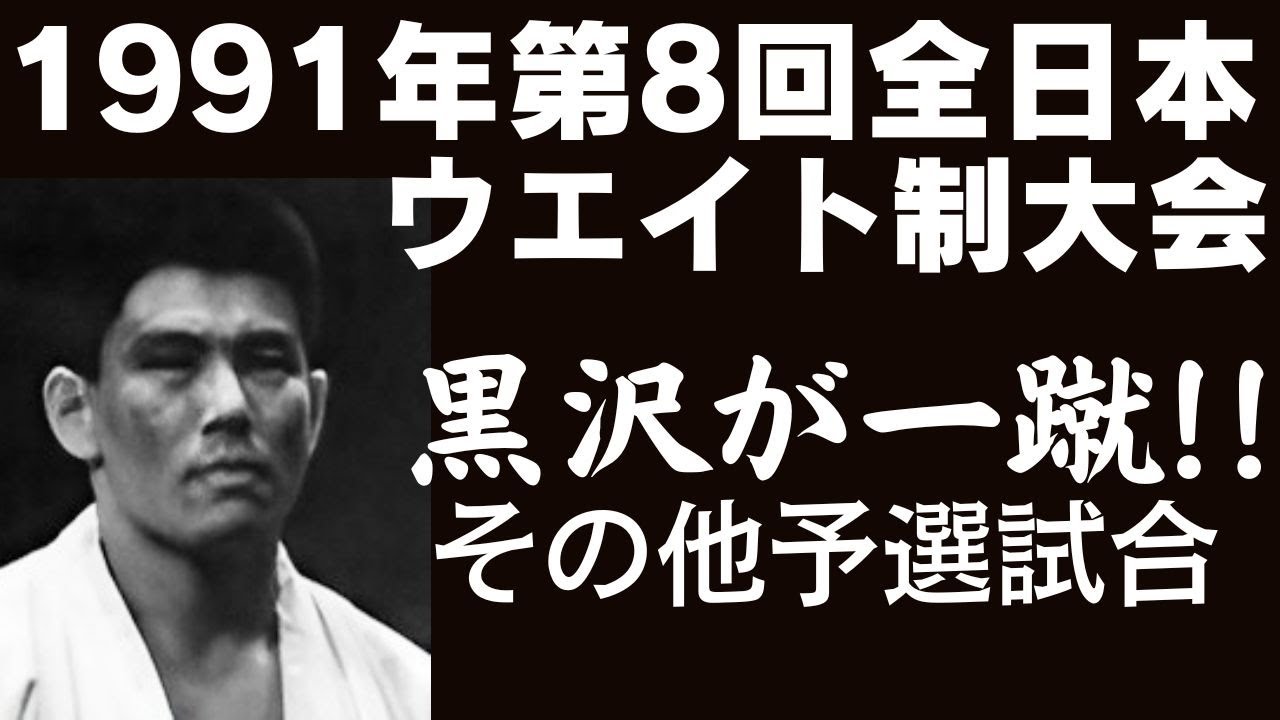 極真空手】黒沢浩樹発進！世界大会への階段 【極真】 - YouTube