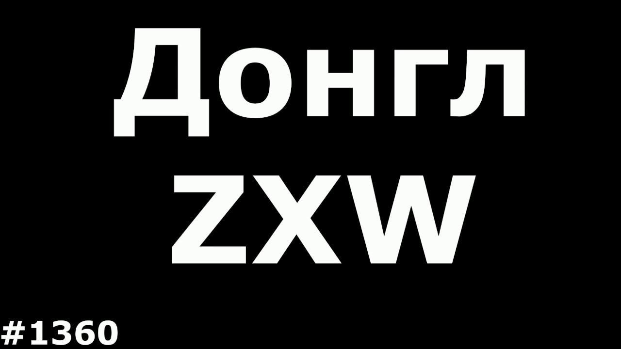 Донгл ZXW - YouTube