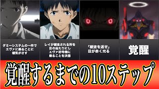 エヴァンゲリオン シンジが乗る初号機が覚醒するまでの10ステップ Youtube