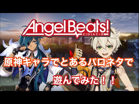 【原神】原神キャラを使ってとあるネタで遊んでみた！！【Angel Beats!】