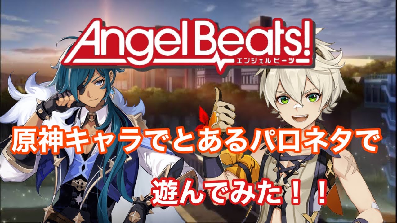 原神 原神キャラを使ってとあるネタで遊んでみた Angel Beats Youtube