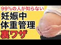 【妊娠中の体重管理】妊婦さんが体重を増やさないためのセルフケア〜出産後も効果的〜