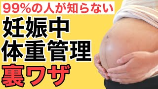 【妊娠中の体重管理】妊婦さんが体重を増やさないためのセルフケア〜出産後も効果的〜