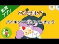 アンパンマンとこれなあに【知育アプリ紹介】【5歳以下向け】