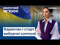 Місцеві вибори, карантин і підвищення пенсій // ЗВОРОТНИЙ ЗВ'ЯЗОК від 05.09.2020