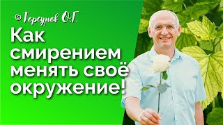 картинка: Как смирением менять своё окружение! Торсунов лекции