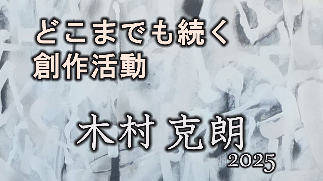 木村克朗】【画家】2025/6/10-29ギャラリーなかむら(京都)木村克朗個展