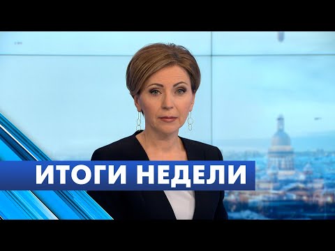 Главные новости Петербурга за неделю