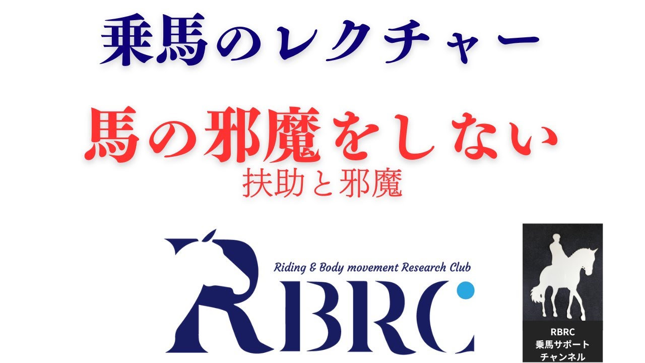 【乗馬・馬術】自分を乗せてくれている馬の邪魔をしたくない、そんなあなたが知るべき、やるべきこととは？！