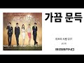 이브의 사랑 OST 권인하 가끔 문득 L K Drama OST 이브의 사랑 OST 권인하 가끔 문득 L K Drama OST