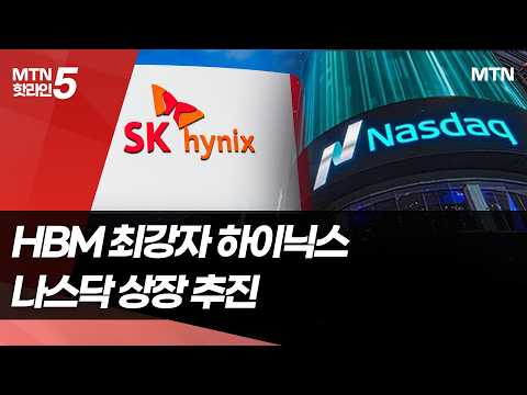 HBM 최강자…나스닥서 몸값 시험대 [MTN리포트-뉴욕가는 하이닉스①] / 머니투데이방송 (뉴스)