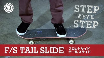 FRONTSIDE TAIL SLIDE - フロントサイド テール スライド / SKATEBOARD HOW TO - スケートボード ハウツー / カーブ編 中級