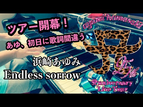 【浜崎あゆみ】Endless sorrow【ピアノ即興】ayumi hamasaki 25th A(ロゴ)nniversary Live Tour開幕！初日参戦しました！