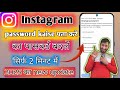 Instagram ka password bhul | Gaya to kaise pata Karen 2025 | how to Instagram ka password change✅