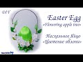 DIY: Easter Egg "Flowering apple tree" / МК: Пасхальное Яйцо "Цветение Яблони"