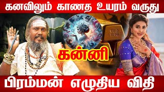 கன்னி ராசிக்கு பிரம்மன் எழுதிய விதி | Kanni Rasi Life Predictions | பிரம்மன் எழுதிய தலை விதி - kanni