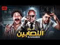 حصريا لاول مرة فيلم النصابين بطولة مصطفي خاطر و محمد ثروت وبيومي فؤاد كامل  