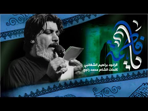 يا فاطمة الرادود ابراهيم الشغانبي هيئة الامام الحسن المجتبى صلوات الله عليه