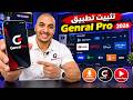 طريقة تثبيت تطبيق Genral Pro علي الشاشة والهاتف نسخة 2026