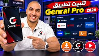 طريقة تثبيت تطبيق Genral Pro علي الشاشة والهاتف نسخة 2026 screenshot 2