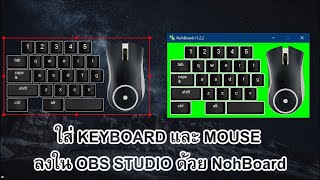 เพม Keyboard และ Mouse เขาไปใน Obs Studio ดวย Nohboard Like Sara Like สาระ ไรสาระ