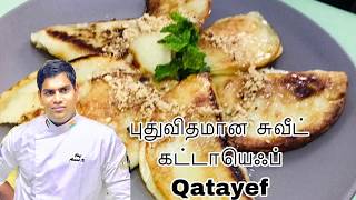 Qatayef Arabic sweet | கட்டாயெஃப்  | Qatayefcream  recipe in tamil | Sweet with English subtitles .