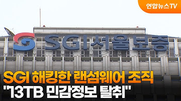 SGI 해킹한 랜섬웨어 조직 "13TB 민감정보 탈취" / 연합뉴스TV (YonhapnewsTV)