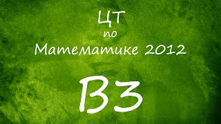 Централизованное тестирование (ЦТ) по математике, 2012 год, 3 вариант, B3