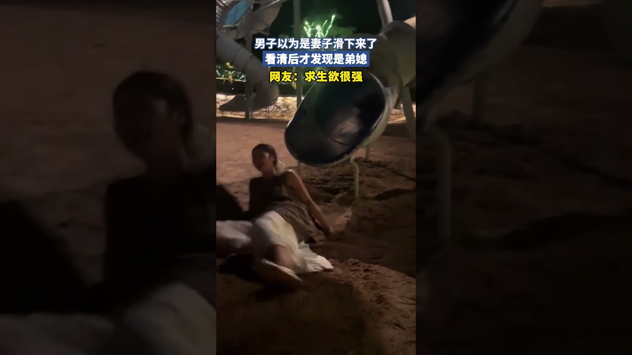 男子以为是妻子滑下来了，看清后才发现是弟媳，网友：求生欲很强 #大熱門