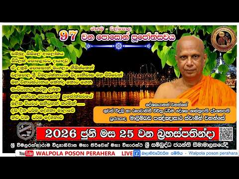 97වන පොසොන් මහා පෙරහැර නවවන ධර්ම දේශනාව,දේශකයාණෝ- පුජ්‍යපාද මාලිම්බඩ පඤ්ඤාසාර ස්වාමින් වහන්සේ.
