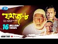 Jomoj 8 | যমজ ৮ | Mosharraf Karim | Tomalika | Rtv Drama Special