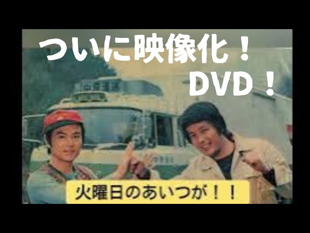 昭和ドラマ緊急告知】火曜日のあいつがDVD化！！ - YouTube