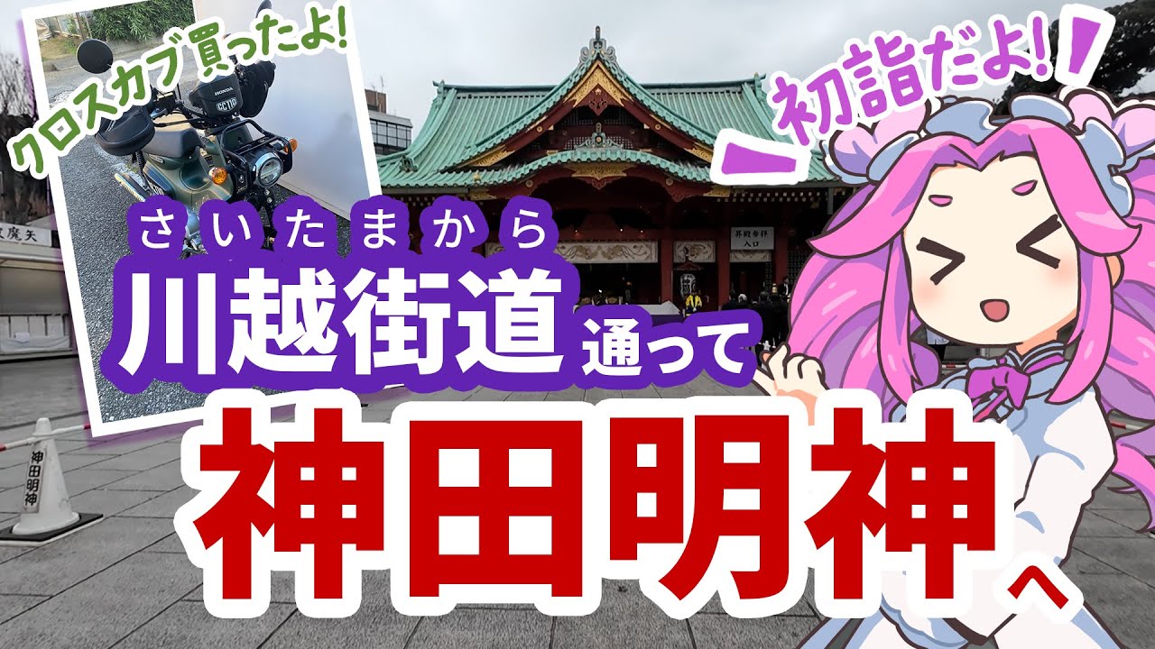 【埼玉→アキバ】クロスカブで川越街道を通って、ほぼまっすぐ！神田明神へ。2026年1月7日、ちょっと遅い初詣。【voicevox:四国めたん】
