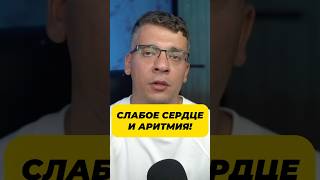 Слабое сердце и аритмия! Что первично!