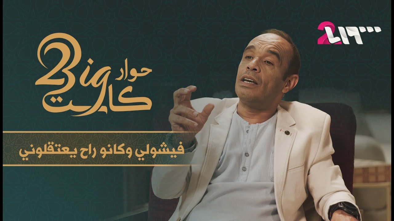 مازن عباس وحديث هاديء عن الفن وتفاصيل الحياة الشخصية في حوار بيغ كاست