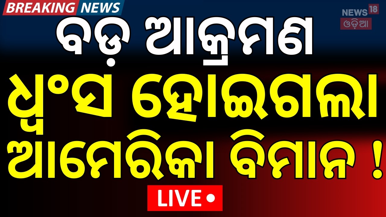 LIVE: ଆମେରିକା ଉପରେ...Iran live news: US jets crash; Iran says no Trump talks, hits energy sites N18G