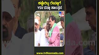 Chennamma Passed Away: ತಾಯಿ ಕಳ್ಕೊಂಡು ಬಿಕ್ಕಿ ಬಿಕ್ಕಿ ಅಳ್ತಿರುವ ರೇವಣ್ಣಗೆ ಸಾಂತ್ವನ ಹೇಳಿದ YSV ದತ್ತಾ| #TV9D