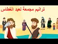 ترانيم مجمعة لعيد الغطاس للاطفال 