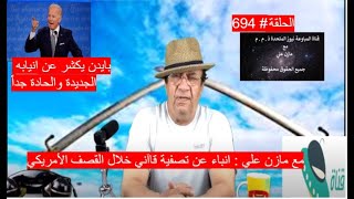 Video  694                   مع مازن علي : انباء عن هلاك قاآني في الغارة الأمريكية