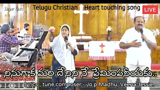 #teluguchristiansongs #hearttouchingsongs నినుగాక మరి దేనిని నే ప్రేమింపనీయకుJoe Madhu,Veena jessie
