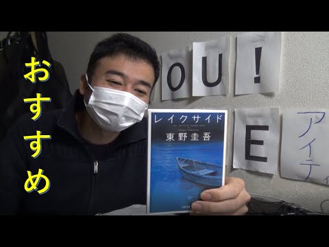 おすすめ小説 レイクサイド 東野圭吾 Youtube